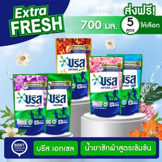 (2 ถุง) น้ำยาซักผ้า บรีสเอกเซล Breeze สูตรเข้มข้น ถุงเติม ปริมาณ 550–670 มล. เลือกสูตรได้ ของแท้ พร้อมส่ง [S]