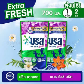 (2 ถุง) น้ำยาซักผ้า บรีสเอกเซล Breeze สูตรเข้มข้น ถุงเติม ปริมาณ 550–670 มล. เลือกสูตรได้ ของแท้ พร้อมส่ง [S]