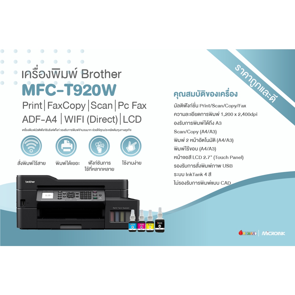 Brother MFC-T930DW Printer เครื่องพิมพ์บราเทอร์