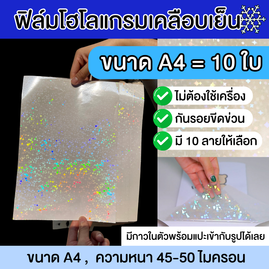 (ขนาดA4 10ใบ) ฟิล์มเคลือบเย็นโฮโลแกรม โฮโลแกรมหน้ากว้าง สติ๊กเกอร์โฮโลแกรม