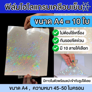 (ขนาดA4 10ใบ) ฟิล์มเคลือบเย็นโฮโลแกรม โฮโลแกรมหน้ากว้าง สติ๊…