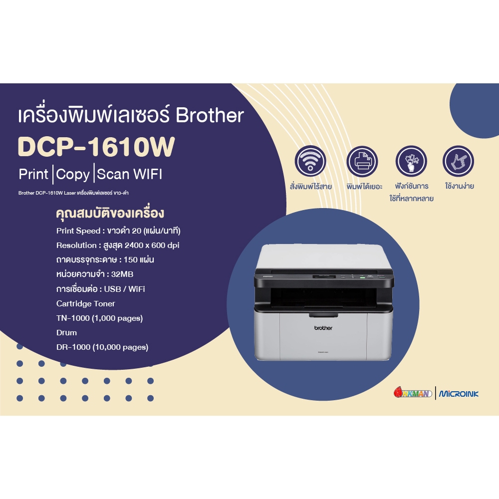 เครื่องพิมพ์เลเซอร์ Brother DCP-1610W Laser