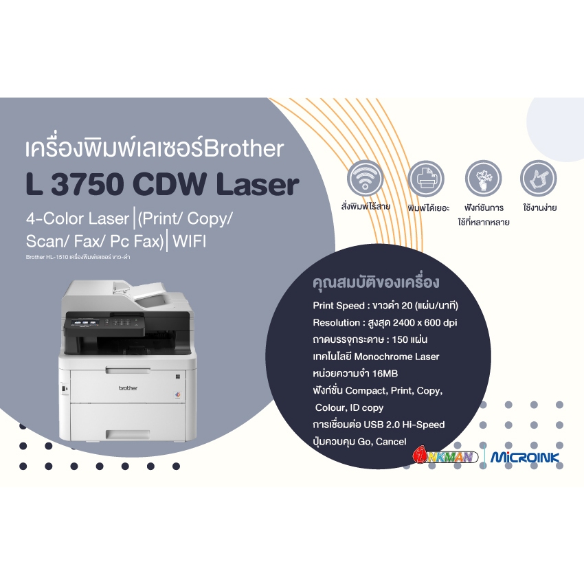 เครื่องพิมพ์เลเซอร์ Brother MFC-L3750CDW Laser