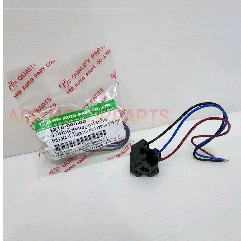 ขั้วไฟหน้า 3 ขา หลอดฮาโลเจ้น HS1, H4 ทั่วไป สายไฟยาว 20 ซม. # HMA BRAND # 1315-000-00