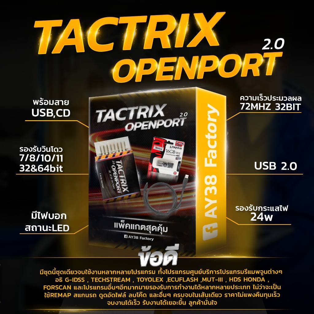 สาย Tactrix Openport 2.0 *มีประกันพร้อมส่ง* รองรับการใช้งานทุกโปรแกรม ใช้วินิจฉัย ลบโค๊ด อัดไฟล์