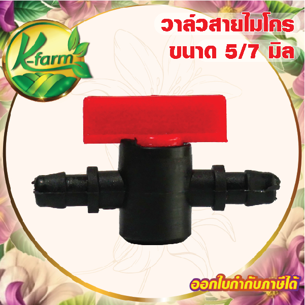 ( 50 ตัว ) วาล์วหรี่สายไมโคร ขนาด 5/7 มิล ใช้หรี่ หัวน้ำหยด หัวสเปรย์ มินิสปริงเกอร์ ระบบน้ำ รดน้ำต้นไม้ ท่อ PE K FARM