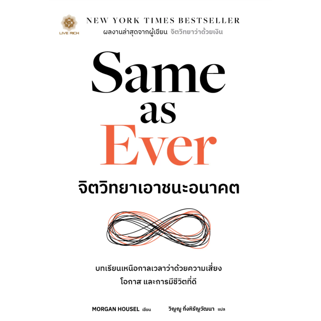 (ใช้โค้ดลดอีก) Same as Ever จิตวิทยาเอาชนะอนาคต (พิมพ์ครั้งที่3) / Morgan Housel (Live Rich) / หนังสือใหม่ extra#
