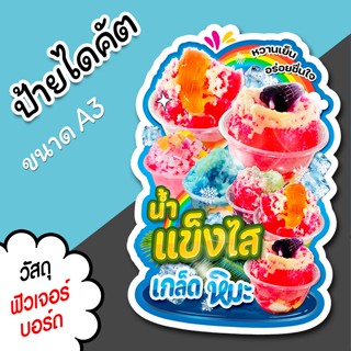 ป้ายร้าน น้ำแข็งไส ขนาด A3 A4 สวยๆ สำหรับตกแต่งหน้าร้าน ไดคั…