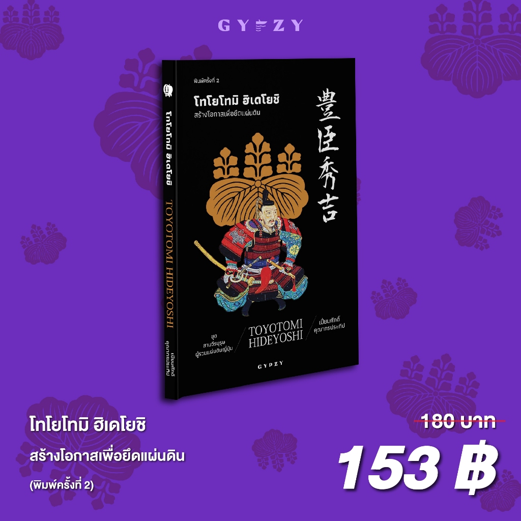Gypzy(ยิปซี) หนังสือโทโยโทมิ ฮิเดโยชิ : สร้างโอกาสเพื่อยึด แผ่นดิน (Toyotomi Hideyoshi) พิมพ์ครั้งที่ 2