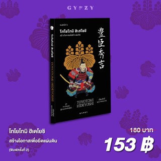 Gypzy(ยิปซี) หนังสือโทโยโทมิ ฮิเดโยชิ : สร้างโอกาสเพื่อยึด แ…