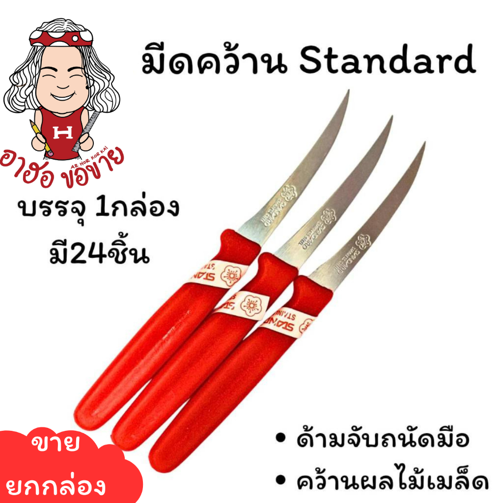(USP) ถูกที่สุด (ขายยกกล่อง24ชิ้น) Standard มีดคว้าน มีดแกะสลัก มีดแกะผลไม้ สแตนดาร์ด (1กล่อง/24ชิ้น) มีด