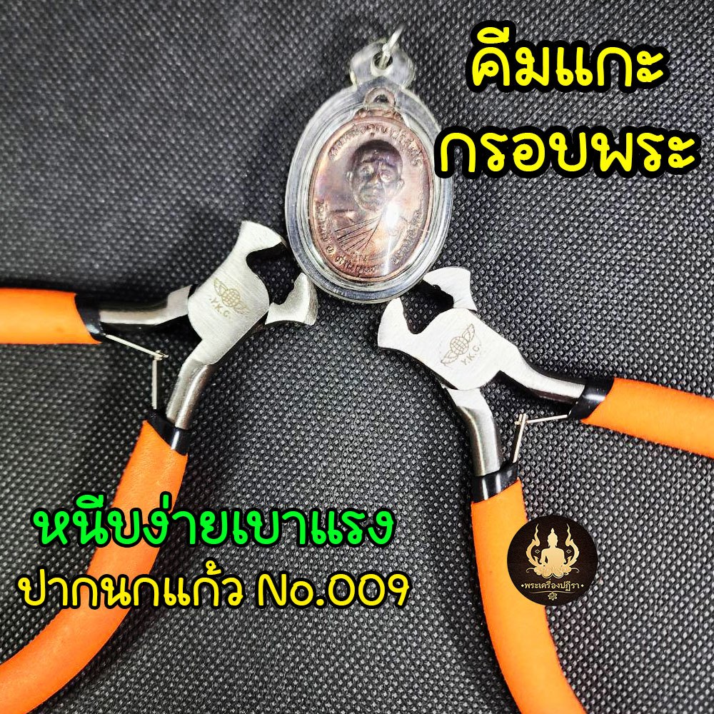 คีมแกะกรอบพระ คีมแกะเลี่ยมพระ อย่างดีใช้ง่ายเบาะมือ แข็งแรงทนทาน DT-309(ปากนกแก้ว)