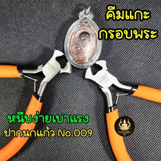 คีมแกะกรอบพระ คีมแกะเลี่ยมพระ อย่างดีใช้ง่ายเบาะมือ แข็งแรงทนทาน YKC-009(ปากนกแก้ว 1ชิ้น)