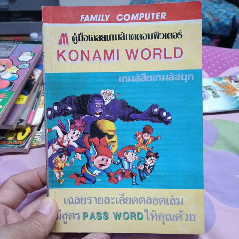บทสรุป konami world ดั้งเดิม