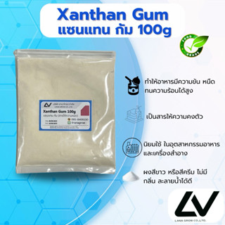 Xanthan Gum (China) : แซนแทน กัม (จีน) 100g