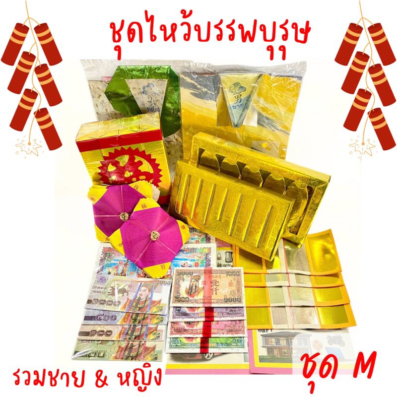 ชุดกระดาษไหว้บรรพบุรุษ เชงเม้ง สารทจีน ตรุษจีน ไหว้อาม่า อากง เลือกชายหญิงได้ หลายแบบ