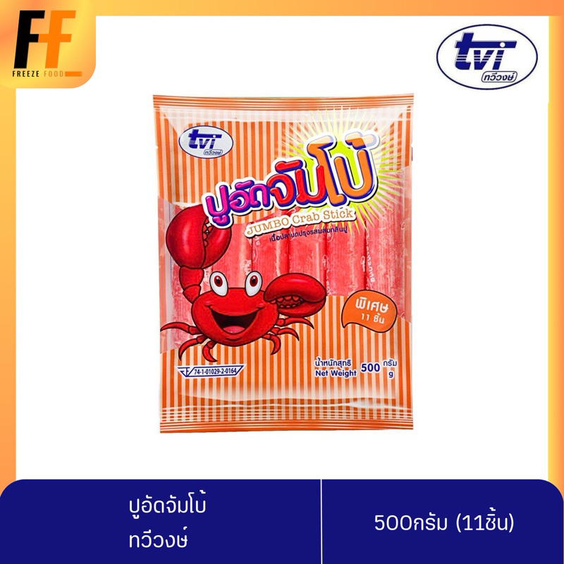 ปูอัดจัมโบ้ ทวีวงษ์ 500 กรัม (11ชิ้น) | JUMBO CRAB STICK