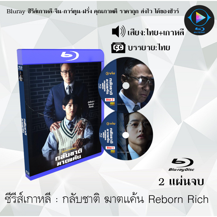 Bluray ซีรีส์เกาหลี กลับชาติ ฆาตแค้น Reborn Rich  : 2แผ่นจบ (พากย์ไทย+ซับไทย) 1080p