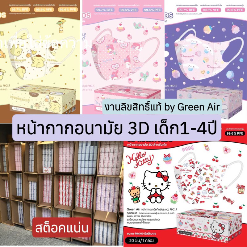 ซื้อ พร้อมส่ง หน้ากากอนามัยเด็ก3D ลิขสิทธิ์แท้ Greenair (สำหรับเด็ก1-4ปี) 20ชิ้น/กล่อง