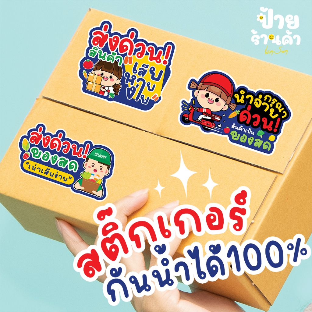 (สติ๊กเกอร์ส่งด่วน!) สติกเกอร์ของสด เสียหายง่าย สติกเกอร์ กันน้ำ ติดกล่องพัสดุ