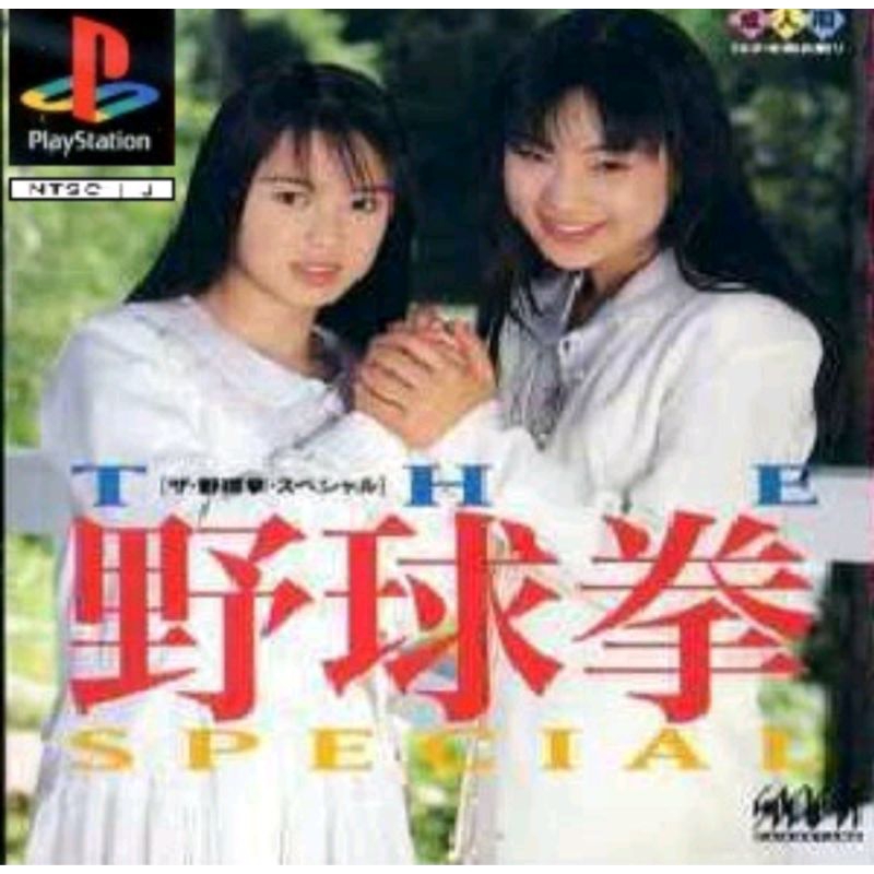 เกมเป่ายิ้งฉุบPs1YakyuukenSpecialเล่นบนPcและมือถือได้