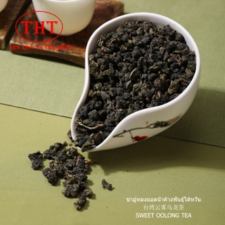 ชาสายพันธุ์ไต้หวันอู่หลงยอดนำ้ค้าง云雾乌龙Sweet Oolong Tea