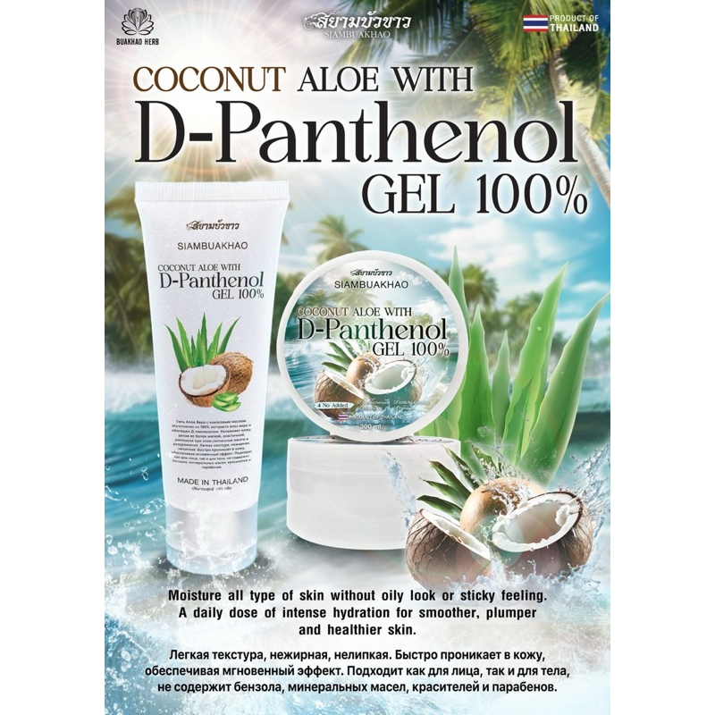 เจลมะพร้าว Coconut Aloe With D-Panthenol Gel 100 % ขนาด 100 กรัม/300 กรัม