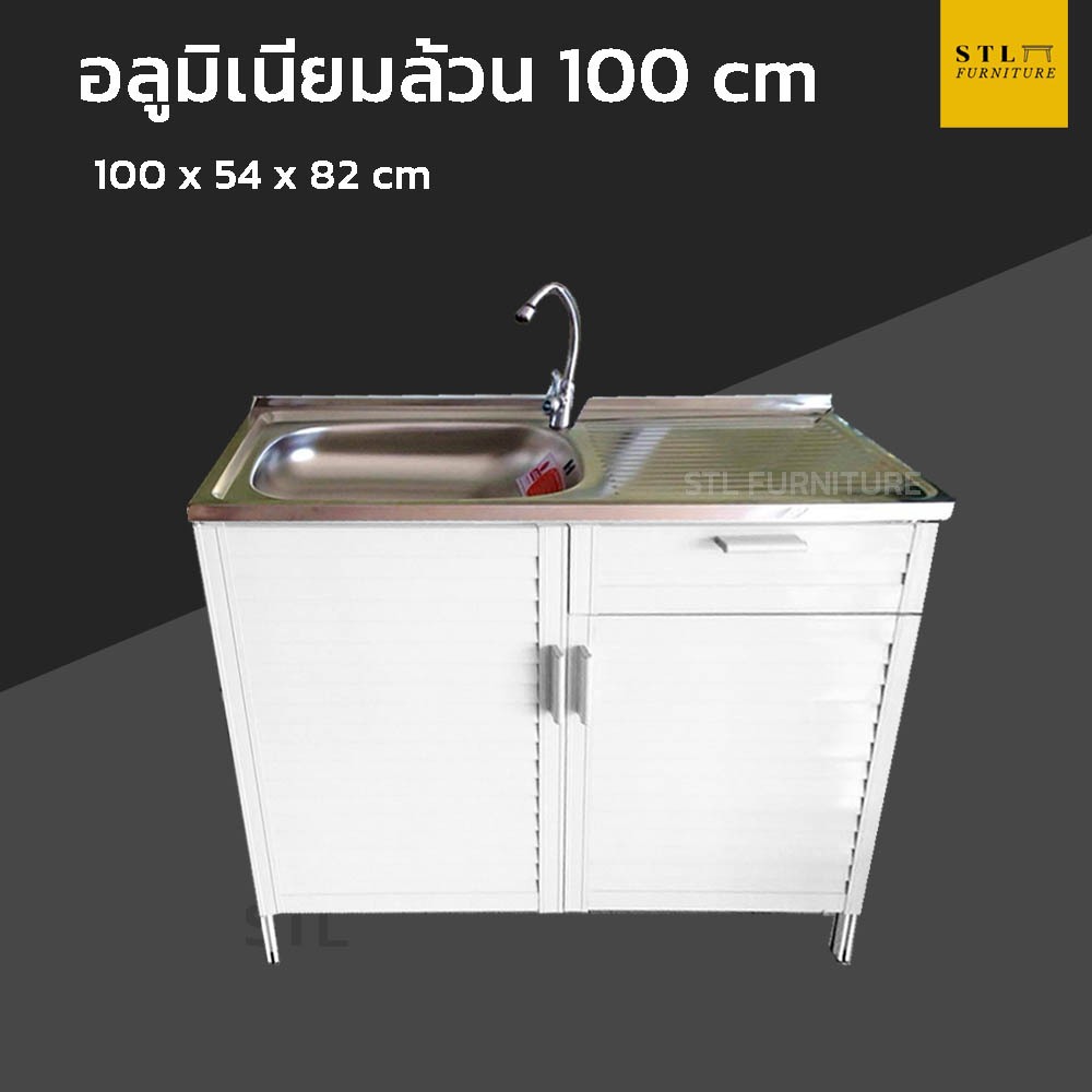 ตู้ซิงค์ล้างจาน อลูมิเนียมล้วน 100 cm