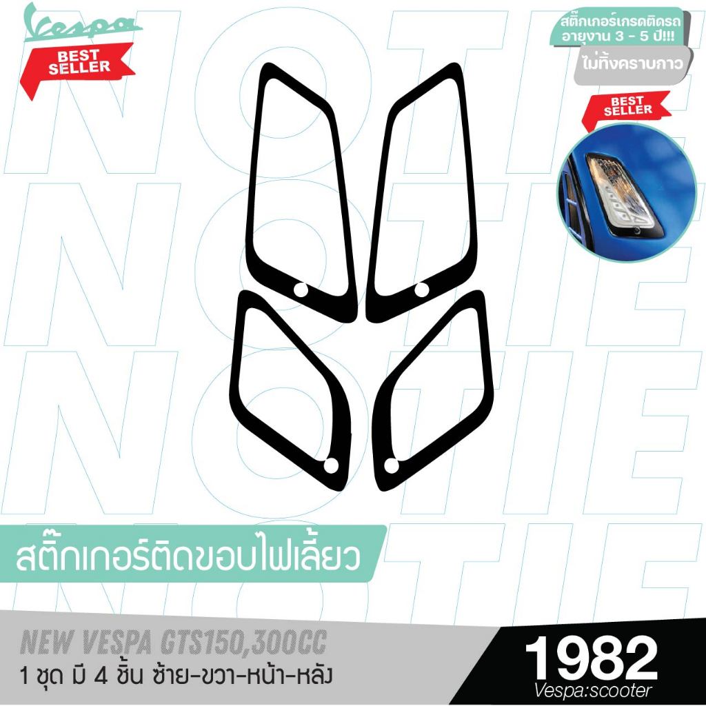 พร้อมส่งสินค้าขายดี สติกเกอร์ขอบไฟเลี้ยวหน้าหลัง เวสป้าทุกรุ่น สีดำ vespa sticker สติ๊กเกอร์