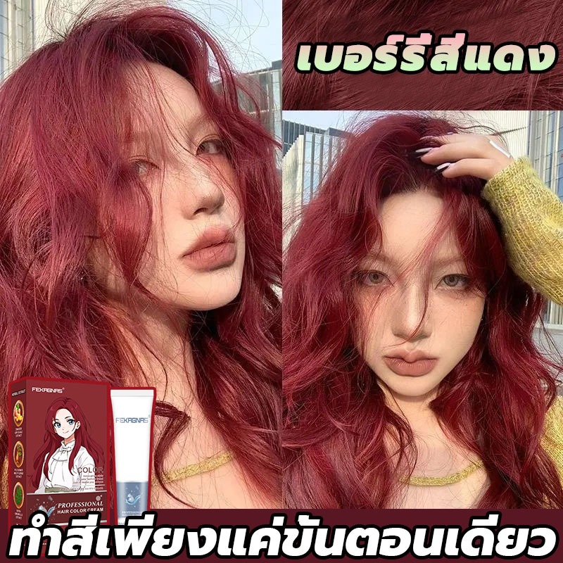 2024 ขายดีที่สุดในเน็ต✨LAD-FECI สีย้อมผม ยาย้อมผม สีแดง สีผม ครีมเปลี่ยนสีผม ไม่ต้องฟอกสีผม ม่กระตุ้