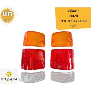 ฝาไฟท้าย ISUZU  TFR ปี 1988-1996 เหลือง-แดง-ขาว  แท้