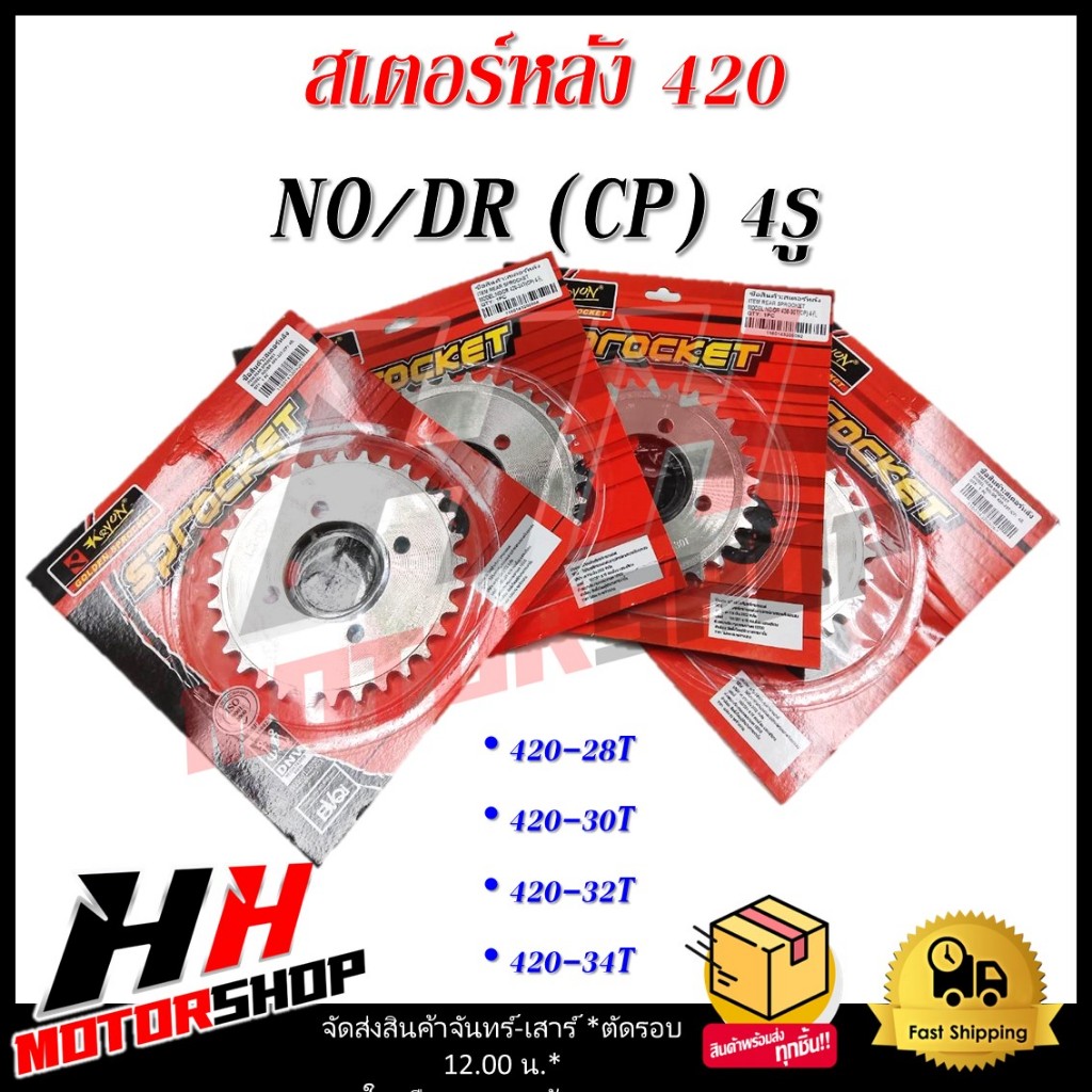 สเตอร์หลังเบอร์ 420-28T/30T/32T/34T (CP) 4 รู สเตอร์หลังสำหรับมอเตอร์ไซค์ NOVA TENA DASH และ DREAM