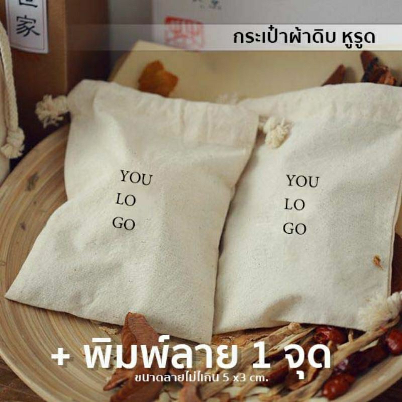 ถุงผ้าดิบ หูรูด สามารถสัางพิมพ์ลายได้🕉