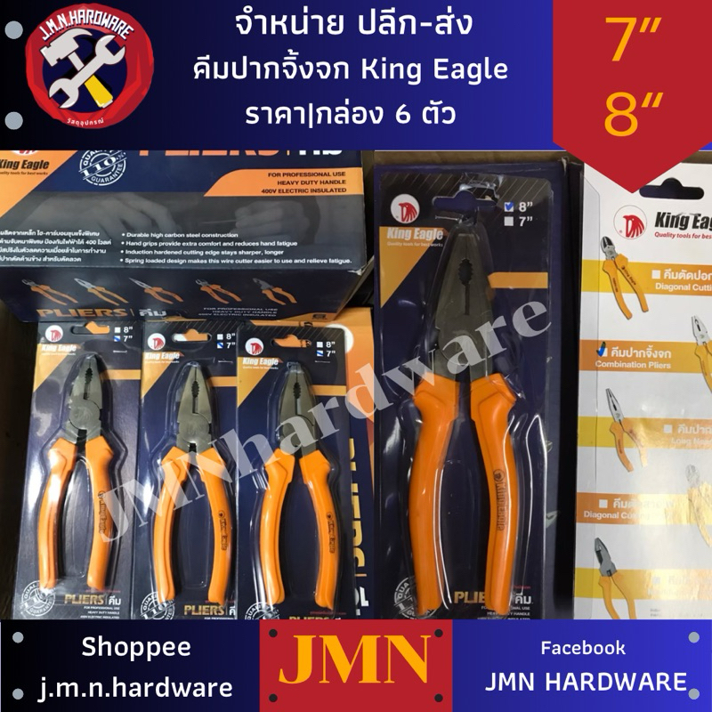 คีมปากจิ้งจก 7" 8" King Eagle ราคา/กล่อง6ตัว ขายส่งคีม เลือกขนาดที่ตัวเลือกค่ะ