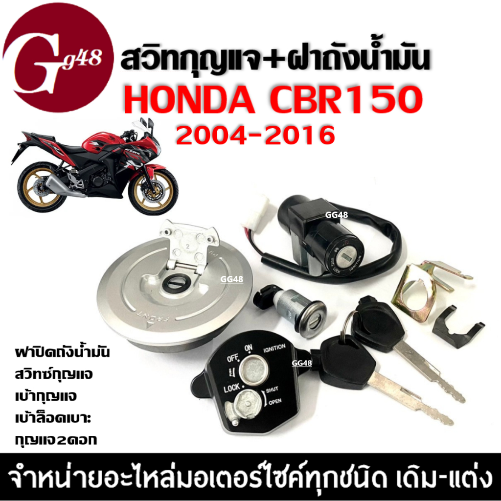สวิทช์กุญแจ CBR150R ปี2009-2016 พร้อมฝาถัง(ชุดใหญ่) สวิทกุญแจ ชุดเบ้ากุญแจ+ฝาถังน้ำมัน ซีบีอาร์150อาร์ Honda cbr150