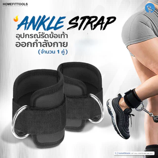 อุปกรณ์เสริม Cable ที่รัดขา Ankle Strap อุปกรณ์รัดข้อเท้า ออกกำลังกาย ใช้กับเคเบิ้ล - Homefittools