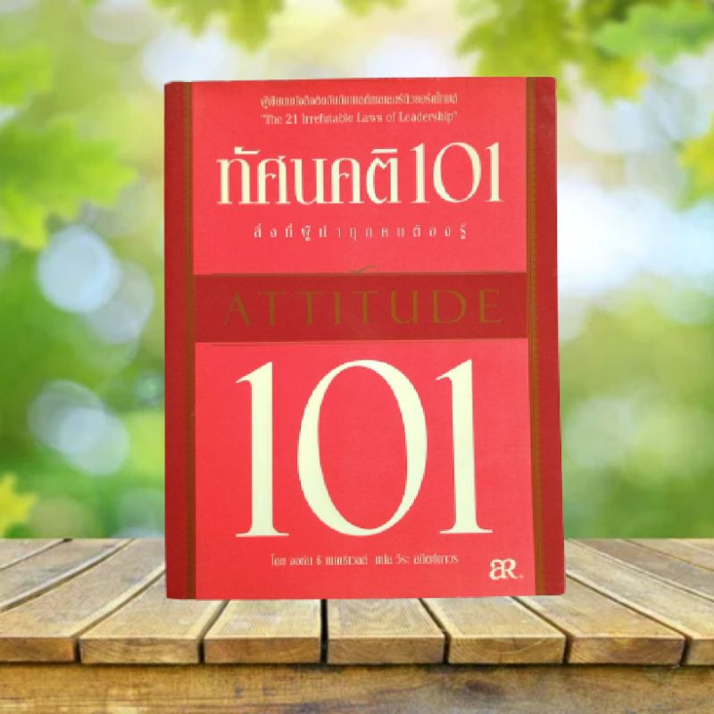 ทัศนคติ 101 : Attitude 101 / John C. Maxwell