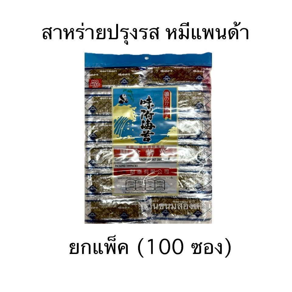 สาหร่ายปรุงรส ดั้งเดิม ตราหมีแพนด้า ยกแพ็ค 100ซอง สาหร่ายแผ่น ซองฉีก