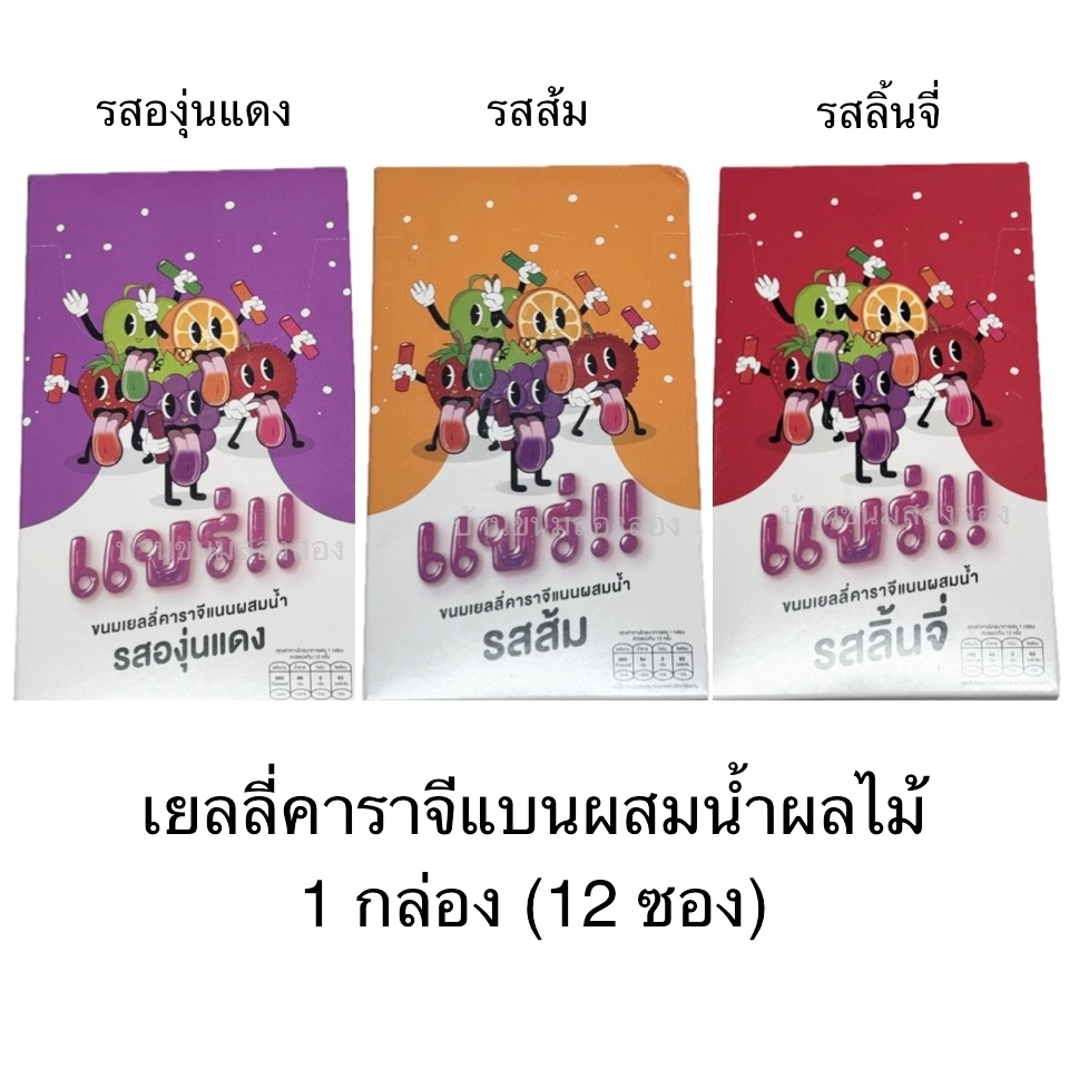 ขนม แบร่ เยลลี่คาราจีแบนผสมน้ำผลไม้ เยลลี่กลิ่นผลไม้ ยกกล่อง 12ซอง รสส้ม รสองุ่น รสลิ้นจี่ นุ่ม กลิ่นหอม
