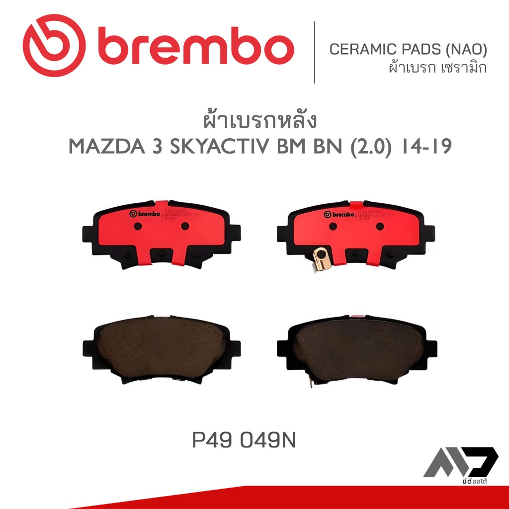 BREMBO ผ้าเบรกหลัง MAZDA 3 SkyActiv BM BN (2.0) มาสด้า สามสกายแอคทีฟ บีเอ็ม บีเอ็น ปี 14-19