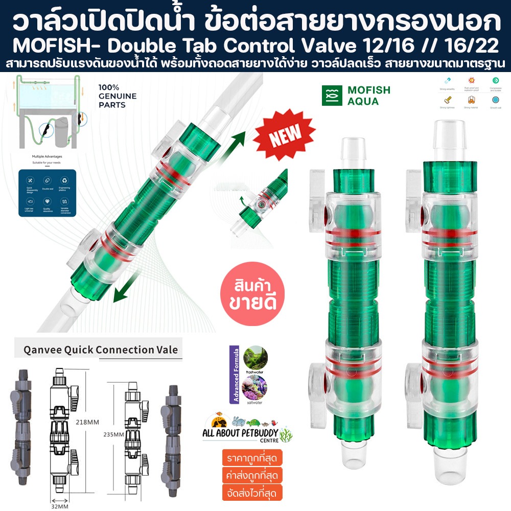 MOFISH Double Tab Control Valve 12/16 16/22 วาล์วเปิดปิดน้ำ วาล์ว ปลดเร็ว สายยาง ตู้ไม้น้ำ ปรับความแรง ตู้ปลา ปลาสวยงาม