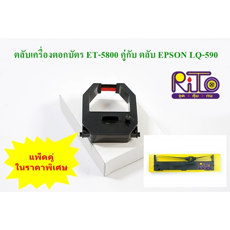 Olympia ET-5800, 8500 คู่กับ EPSON LQ-590 ตลับผ้าหมึกเทียบเท่า RiTo (ไรโตะ) ซื้อคู่ถูกกว่า