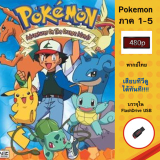 Flashdrive USB Pokemon ตั้งแต่ภาค 1-10 ความคมชัด 480P พากษ์ไ…