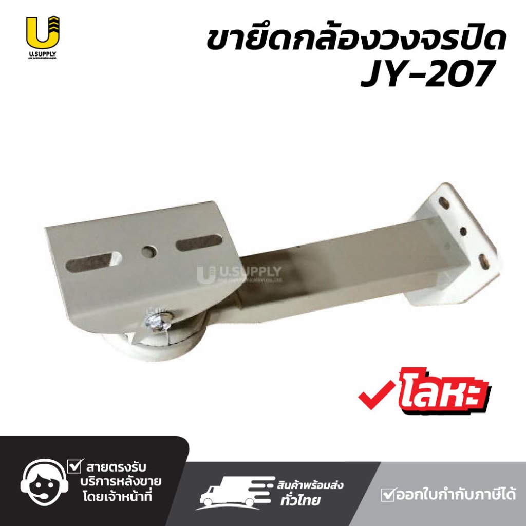 [2.2]มีส่งด่วน!! ขายึด ติดตั้ง กล้องวงจรปิด JY-207 โลหะ ขาติดตั้งกล้องวงจรปิด