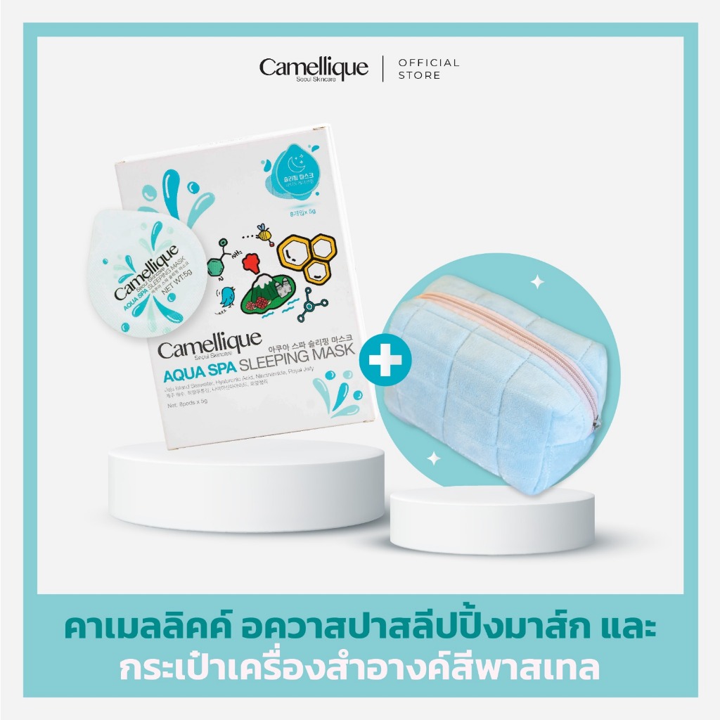 คาเมลลิคค์ อควาสปาสลีปปิ้งมาส์ก และ กระเป๋าเครื่องสำอางค์สีพาสเทล Camellique Aqua Spa Sleeping Mask and a cosmetic bag