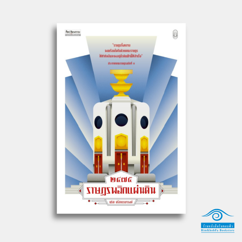 2475 ราษฎรพลิกแผ่นดิน : นริศ จรัสจรรยาวงศ์