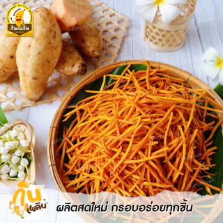 กินเพลิน ✨800 กรัม มันเส้นรสเค็ม มันเส้นทอด มันเหลือง มันเส้น