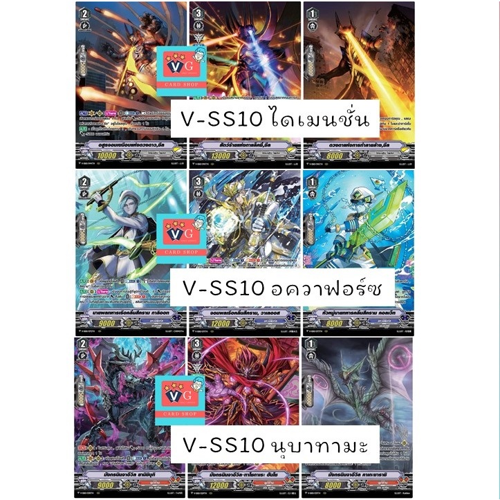 V-SS10 ไดเมนชั่น โพลิส ซีล อควาฟอร์ซ วาเลออส นุบาทามะ ฮันโซ แวนการ์ด Vanguard