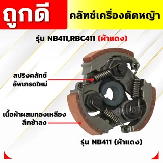 คลัทช์เครื่องตัดหญ้า NB411,RBC411 (ผ้าแดง) คลัทช์ NB411,RBC411 (ผ้าคลัทช์ผสมทองเหลือง)อัพเกรดสปริง