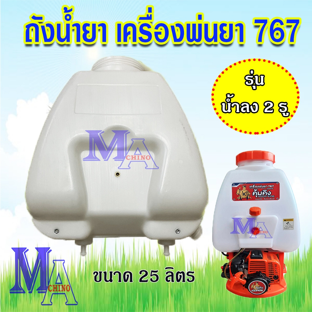 ถังพ่นยา ถังน้ำยา 767 รุ่นน้ำลง 2 ทาง